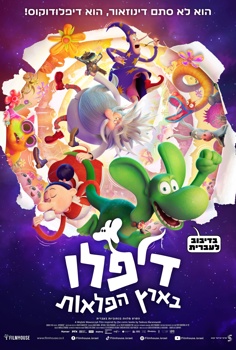 דיפלו בארץ הפלאות-מדובב